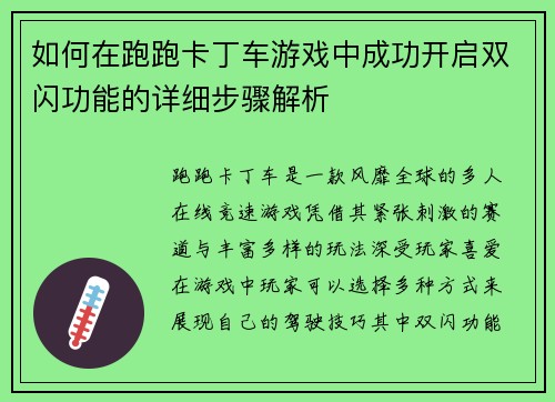 如何在跑跑卡丁车游戏中成功开启双闪功能的详细步骤解析