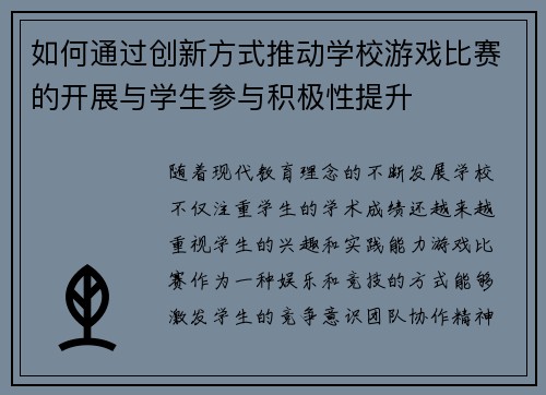 如何通过创新方式推动学校游戏比赛的开展与学生参与积极性提升