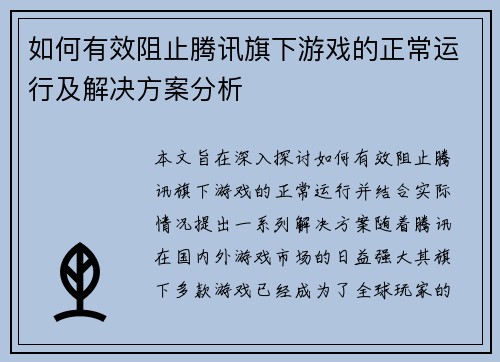 如何有效阻止腾讯旗下游戏的正常运行及解决方案分析